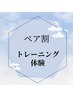 【ペア割/トレーニング体験】 2名ご利用の場合、お一人様 ¥2000