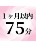 【一ヶ月以内にご予約の方限定】ドライヘッドスパ75分　7500円→6700円
