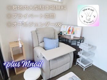 プラスエムネイル(+plus M nail)