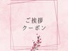 ご挨拶クーポン【バインドロック80束orフラット140本】¥8550→¥7050 オフ無料