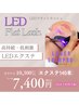 【最新高持続LEDエクステ】フラット140本→￥7,400
