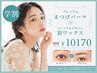 【学割U24】まつげパーマ+パーソナルデザイン眉ワックス