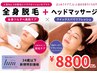 人気No,1【U34】女性 全身脱毛+炭酸ヘッドスパ