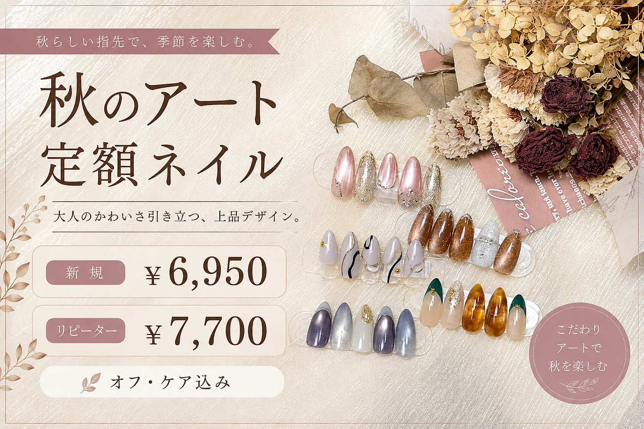 【ご新規様限定価格】≪秋の定額アートネイル≫￥7700→￥6950