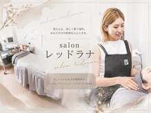 サロン レッドラナ