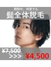 【男性】ヒゲ全体通常1回¥7500→¥4500