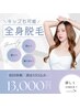 【全身脱毛】顔・VIO込み　初回13,000円