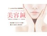 2回目の方限定【ほうれい線/たるみ改善♪】美容鍼＋全身調整鍼施術¥11,880