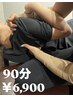 【初回男女口コミ割】腰痛撃退！全身スッキリコース90分￥6900