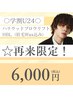 〇学割U24〇ハリウッドブロウリフト[眉毛ワックス込]¥6000