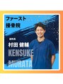 ファースト接骨院 八事日赤駅南院 村田 健輔