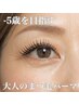 【目元印象-5歳】40代からのまつ毛パーマ　（目元美顔付き