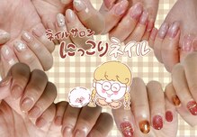 にっこりネイル