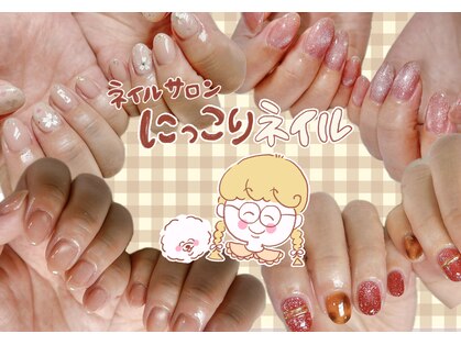 にっこりネイルの写真