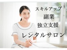 エクセレントビューティーサロン 艶(EN)の雰囲気（初期投資0！レンタルサロン・副業・開業サポート 初心者でも安心）