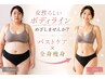 【再来人気No.1】バストケア×全身痩身!110分通常¥42,000→再来¥24,800