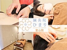 鍼灸院ひまり 富山院