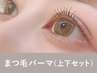 【新規】まつげパーマ上下+美容液コーティング120分 ￥12,100→