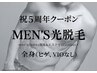 ＼祝5周年／◆メンズ光脱毛◆ 全身脱毛(ヒゲ・VIOなし)￥18000→￥16500