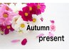 《秋☆present》毛穴洗浄（鼻）or高周波(10分)orヘッド10分or口上脱毛お試し