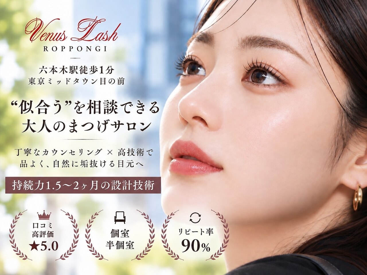 まつげエクステ専門店 ヴィーナスラッシュ 六本木店(Venus Lash