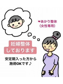 あかり整体/マタニティ整体（妊婦整体）