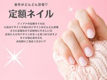 ディアナ ひたちなか高場店(DIANA)の雰囲気（新作がどんどん登場【定額ネイル】ネイル初心者にもおすすめです）