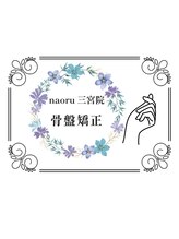 ナオル整体 三宮院(NAORU整体)/NAORU整体　三宮【骨盤調整】