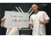 エクストリームパーソナルジム(X-TREME)/お客様と【パーソナルジム痩身】