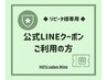 【リピーター様限定】公式LINEのクーポンをご利用の方専用