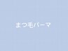 まつ毛パーマ メニュー ↓