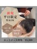 平日【新規】全身脱毛(全顔+VIO含)¥6500☆★90分