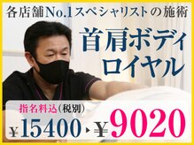 あし肩本舗 池袋西口 スペシャリスト店/匠の技　首肩ボディロイヤルMenu