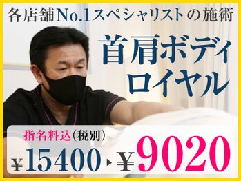 あし肩本舗 池袋西口 スペシャリスト店/匠の技　首肩ボディロイヤルMenu