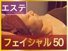 【乾燥、美肌、肌質改善】潤うフェイシャル50分　6000円