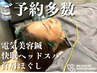 【ご予約多数☆】電気美容鍼+快眠ヘッドスパ+首肩ほぐし 70分 ¥12100→