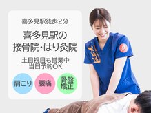 喜多見駅の接骨院 はり灸院