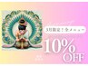 【3月限定】全メニュー対象！10％OFF！！