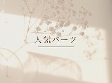 ネイルサロン ソウ 心斎橋店(Nail Salon Sou)/人気パーツ