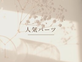 人気パーツ