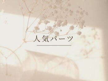 ネイルサロン ソウ 心斎橋店(Nail Salon Sou)/人気パーツ