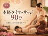 【新規】本格タイマッサージ90分 ¥9,000→¥8,500