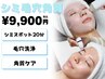 《スポット20分+プラズマ+炭酸+鎮静パック》毛穴&角質ケア¥33,300→￥9,900