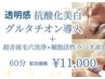 【透明感・抗酸化】深部グルタチオン導入×毛穴×ラジオ波　60分　￥11,000