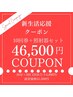 【新規限定】今だけお得！ホームケア付き10回クーポン！1回20分×2照射