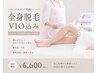 【全身脱毛 VIO込】ムダ毛 自己処理の悩み解消◎ツルスベ肌へ♪¥6,600