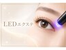 超持続LEDフラットマットエクステ120本￥11000→￥8800
