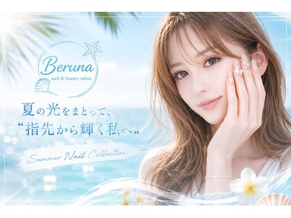 ベルナ(Beruna)の写真
