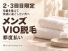 【２・３回目限定】メンズVIO脱毛￥11,000