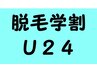 【学割U24★女子限定】V+Iラインorうなじ+口周り+もみ上　各¥3,800